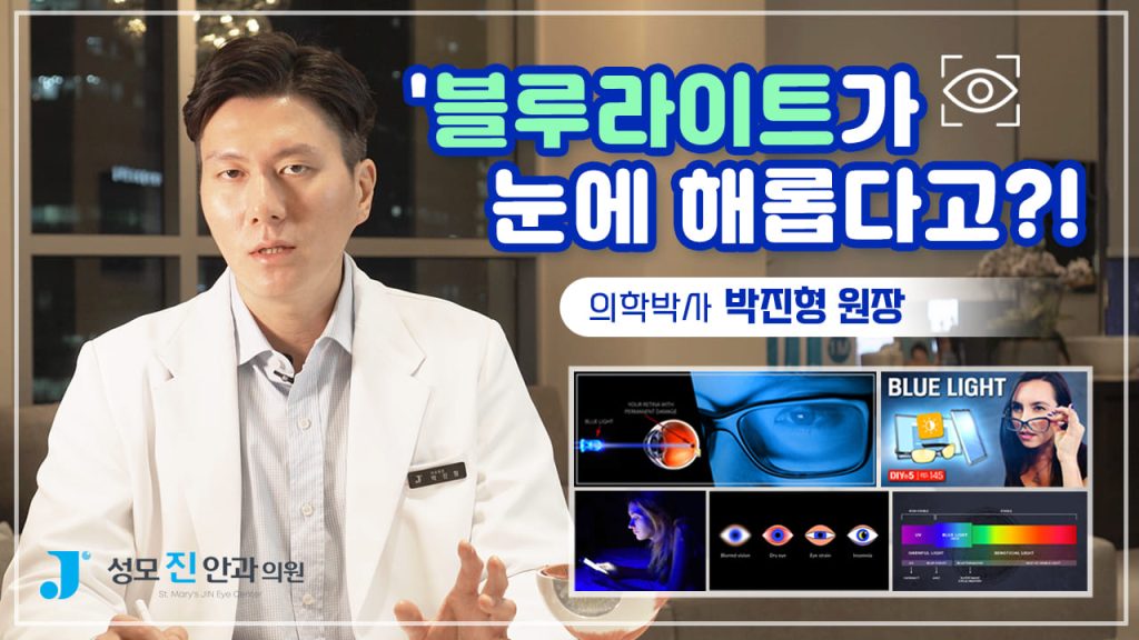 블루라이트, 블루라이트 차단안경, 블루라이트 차단필름, 블루라이트 차단 효과, 도수없는 안경