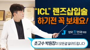 렌즈삽입술, 렌즈삽입술 가격, 렌즈삽입술 회복기간