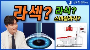 라식수술 후 관리, 라섹수술 후 관리, 라식 후 관리, 스마일라식 주의사항