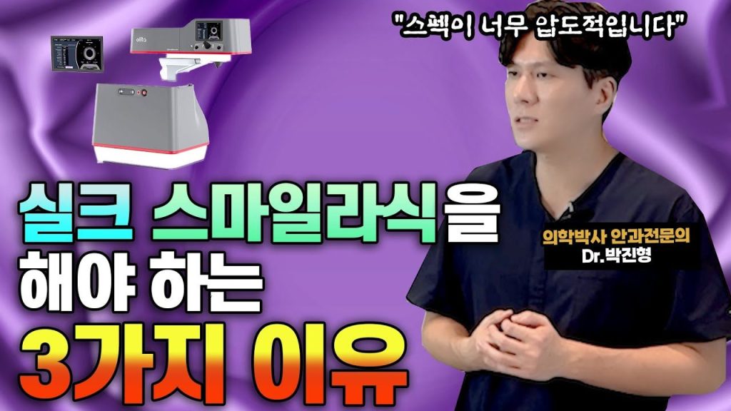 스마일 라식 가격, 스마일 라식 후기, 스마일 라식 비용, 실크 라식, 엘리타