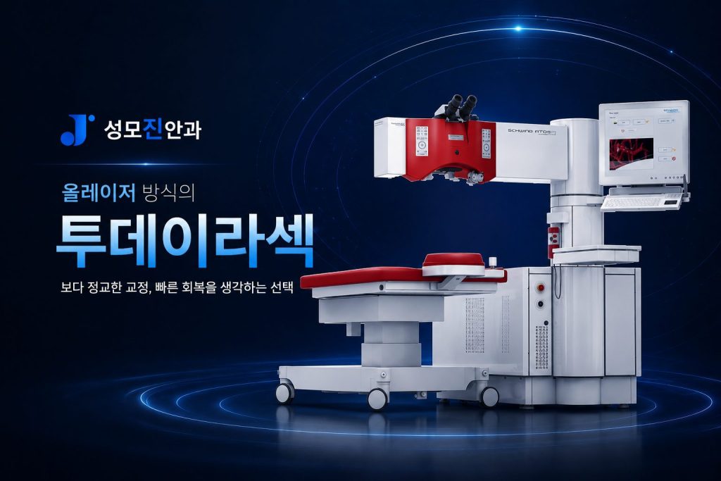 강남역 고도근시를 위한 투데이라섹은 아마레스 레드 사용하는 성모진안과