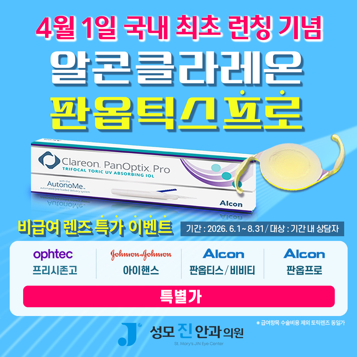 0610_성모진안과_알콘_판옵티스_배너2