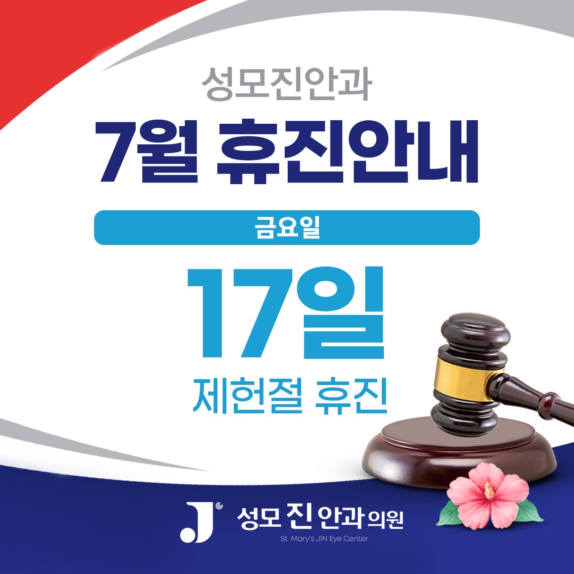 0623_성모진안과 7월 휴진안내
