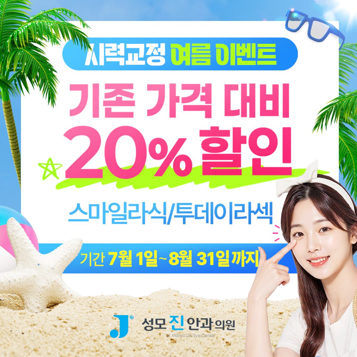 0623_성모진안과 시력교정 여름이벤트_1
