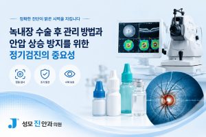 녹내장 수술 후 관리 방법과 안압 상승 방지를 위한 정기검진의 중요성