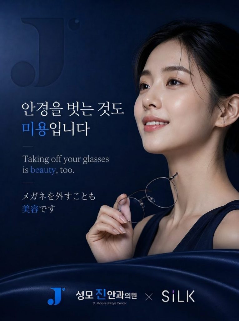실크 스마일 라식으로 안경을 벗는 것도 미용입니다.