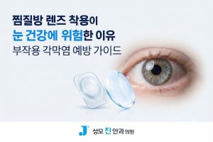 찜질방 렌즈 착용이 눈 건강에 위험한 이유와 부작용 각막염 예방 가이드