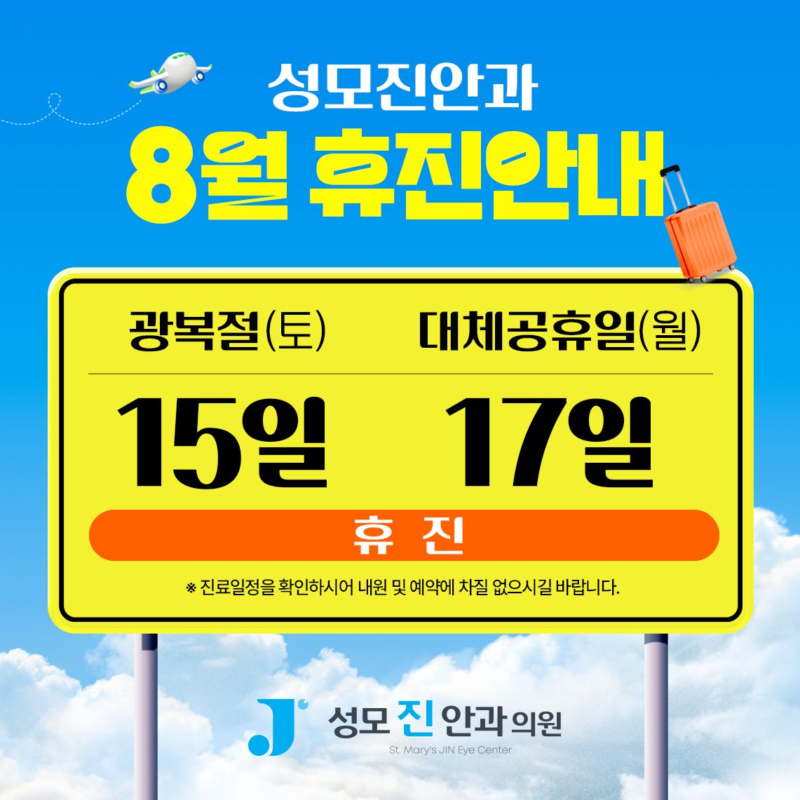 0722_성모진안과_8월_휴진안내