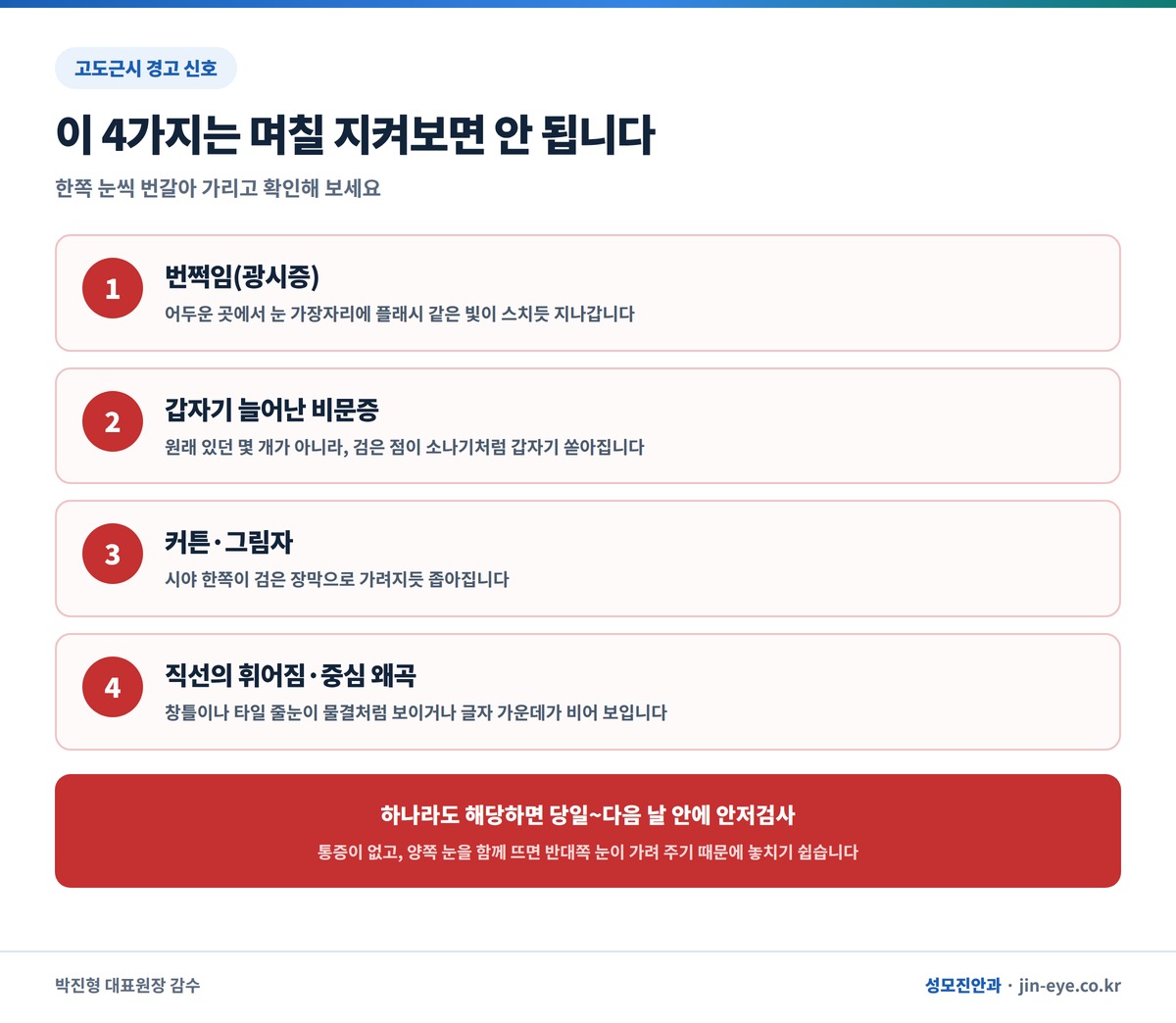고도근시에서 즉시 안과 진료가 필요한 광시증 비문증 커튼 시야 중심 왜곡 경고 신호 체크리스트