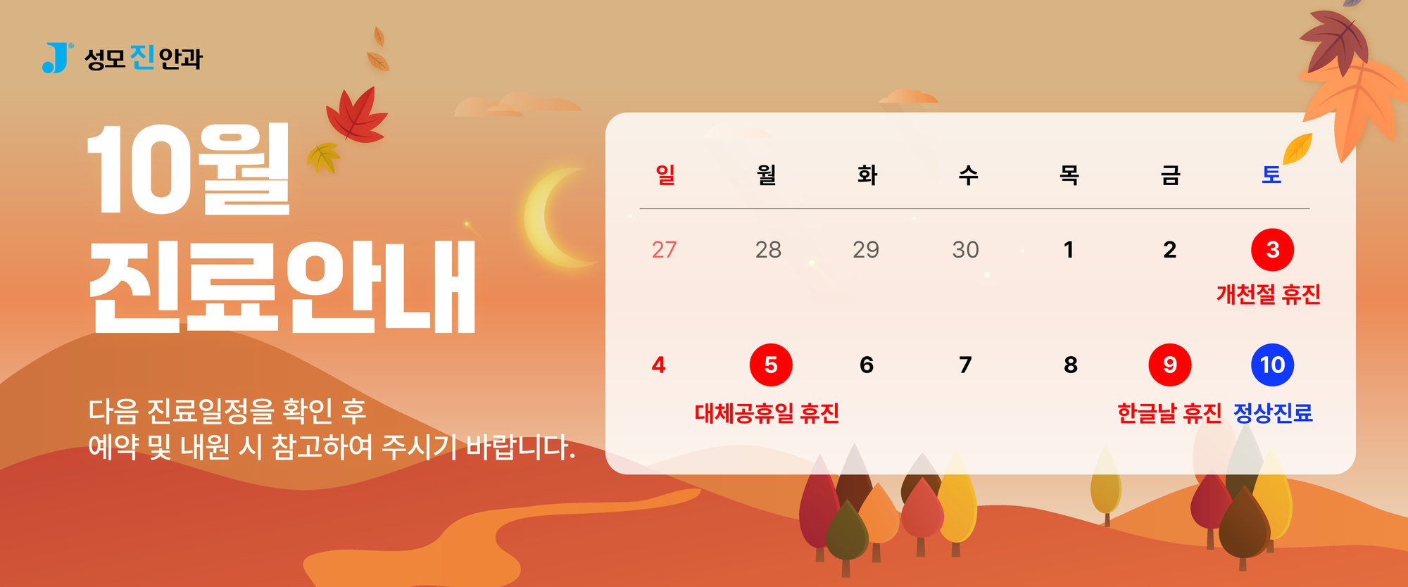 성모진안과 10월 진료안내 - 10월 3일 개천절 휴진, 10월 5일 대체공휴일 휴진, 10월 9일 한글날 휴진, 10월 10일 토요일 정상진료