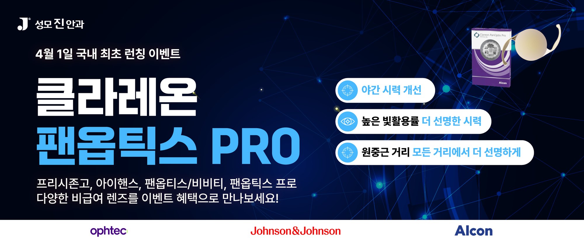 클라레온 팬옵틱스 PRO 런칭 이벤트 - 프리시존고, 아이핸스, 팬옵티스/비비티, 팬옵틱스 프로 비급여 렌즈 이벤트